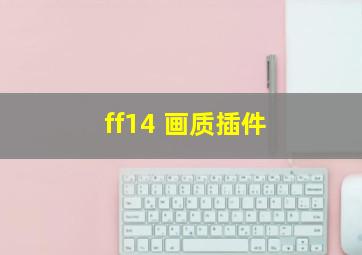 ff14 画质插件